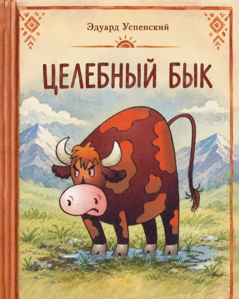 Целебный бык