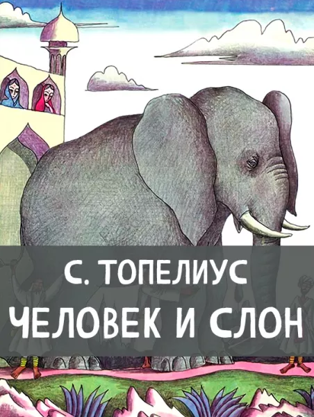 Человек и слон
