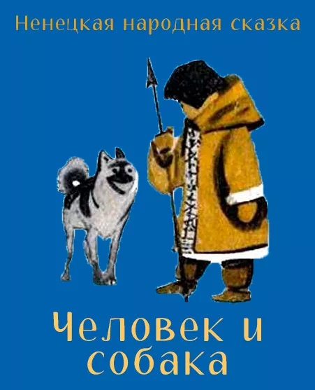 Человек и собака