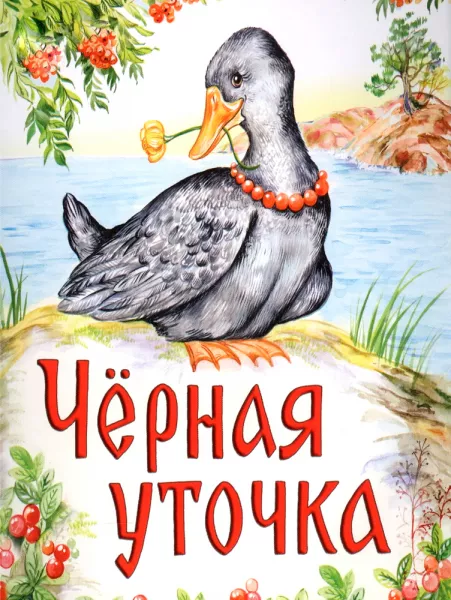 Черная уточка
