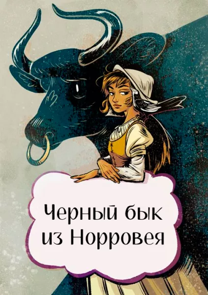 Черный бык Норроуэйский
