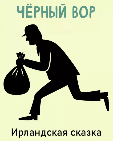 Чёрный вор