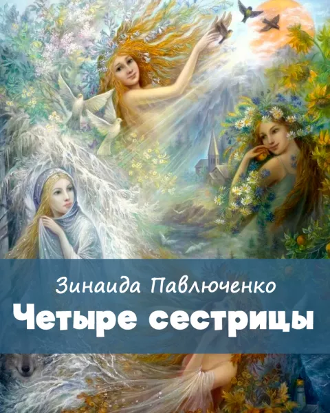 Четыре сестрицы