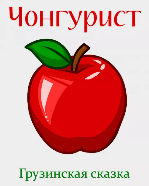 Чонгурист