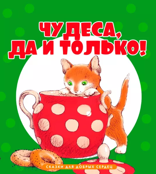 Чудеса да и только