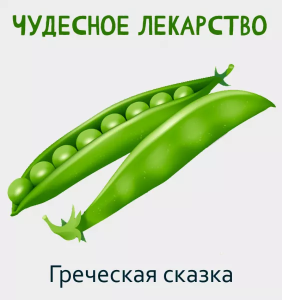 Чудесное лекарство