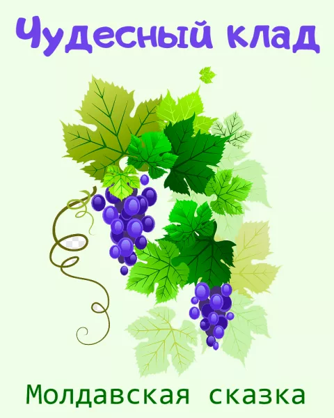Чудесный клад