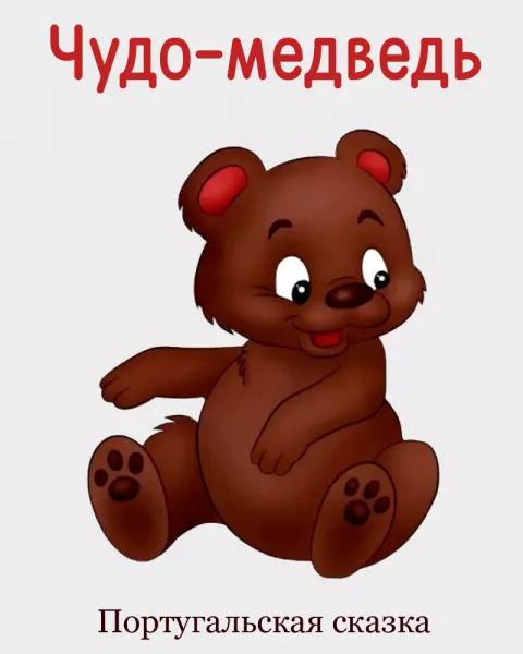 Чудо-медведь