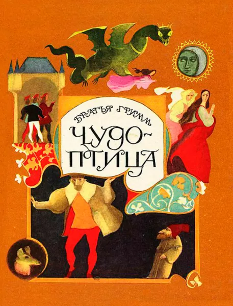 Чудо-птица