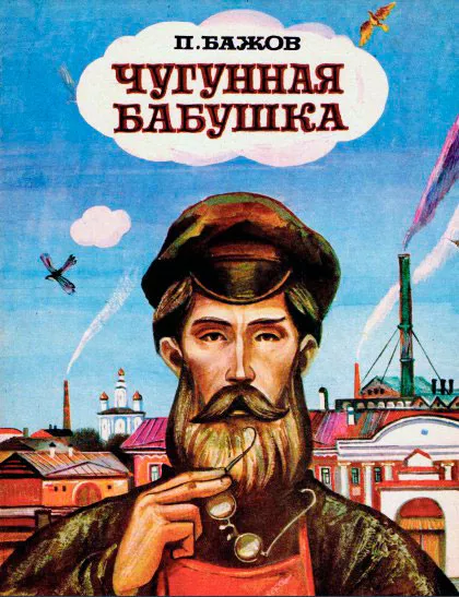 Чугунная бабушка