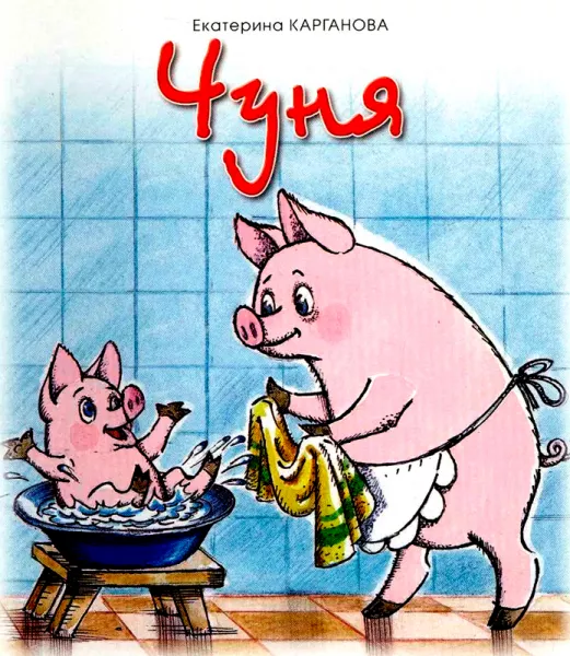 Чуня