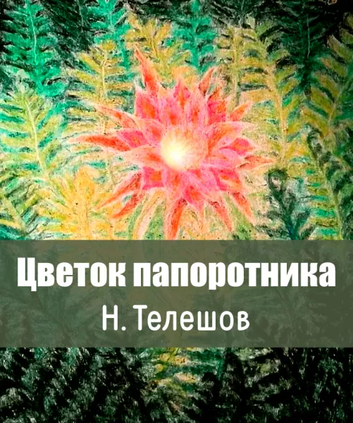 Цветок папоротника