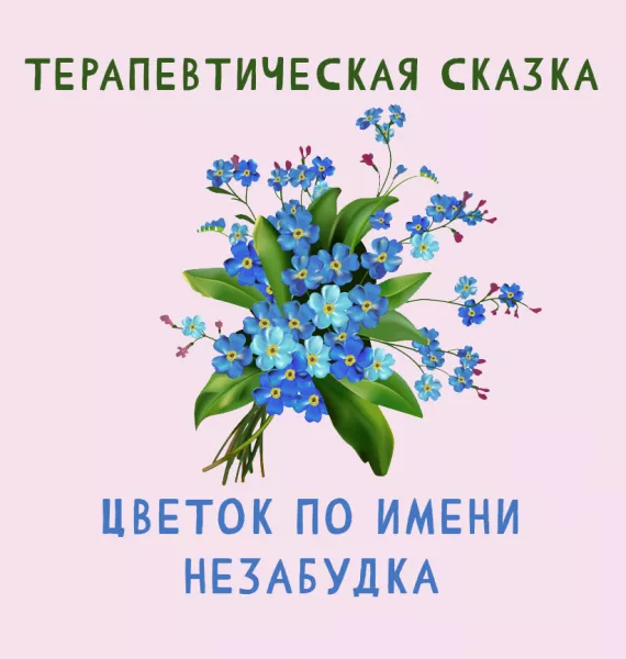Цветок по имени Незабудка