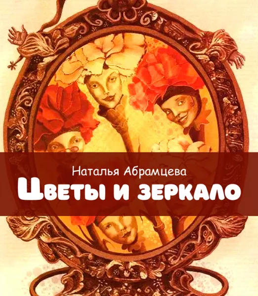 Цветы и зеркало
