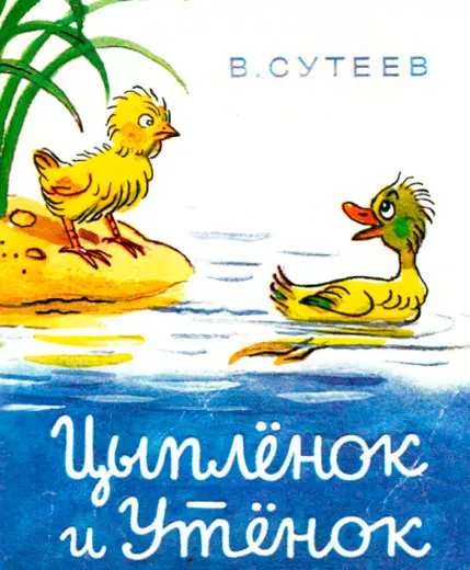 Цыпленок и утенок