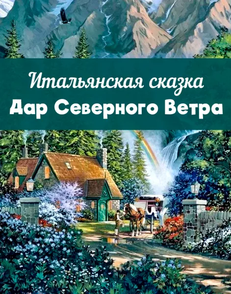 Дар Северного Ветра