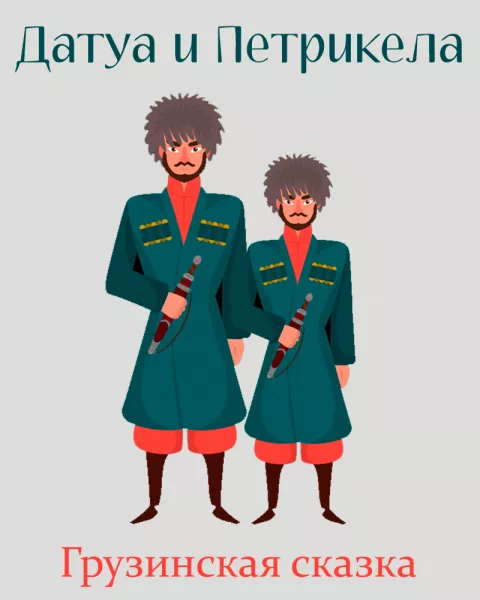 Датуа и Петрикела