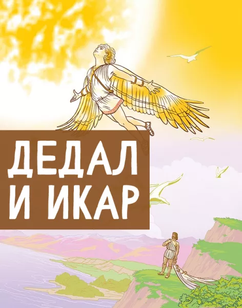 Дедал и Икар