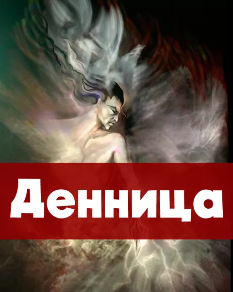Денница