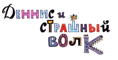 Деннис и страшный волк