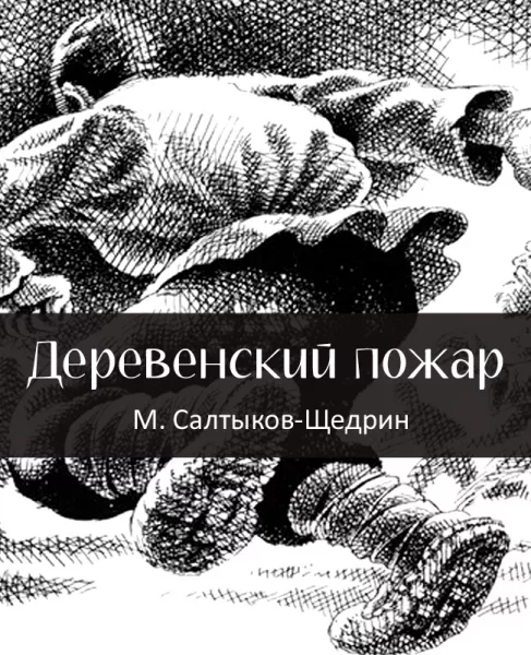 Деревенский пожар