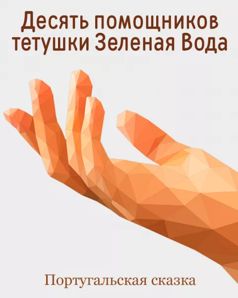 Десять помощников тетушки Зеленая Вода