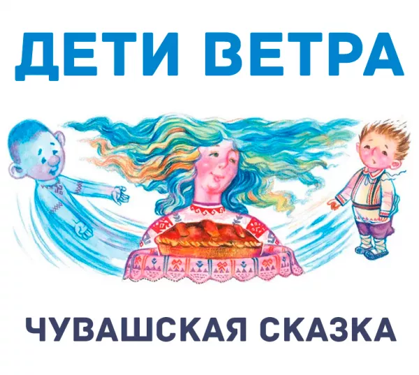 Дети ветра