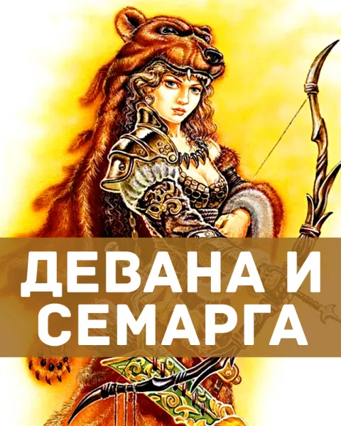 Девана и Семарга