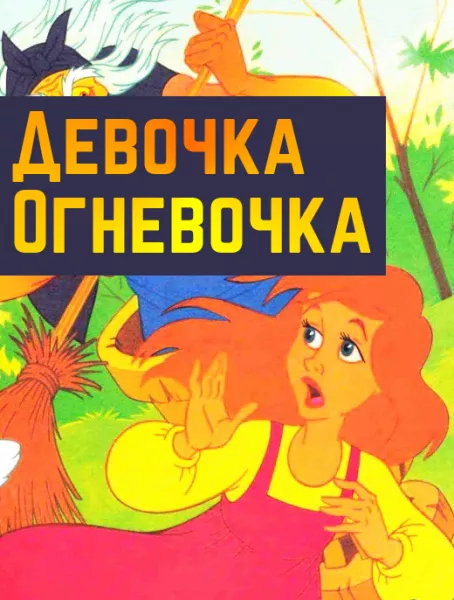 Девочка Огнёвочка