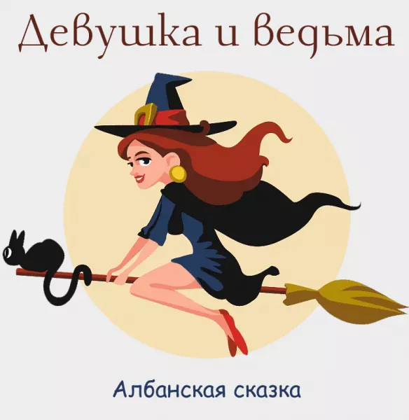 Девушка и ведьма