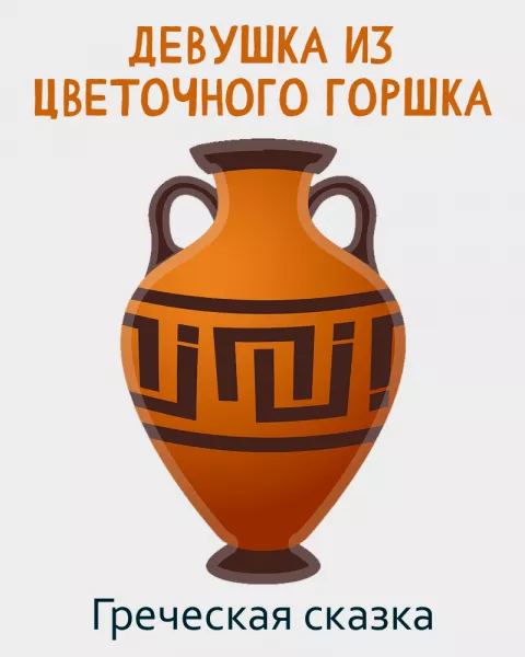 Девушка из цветочного горшка