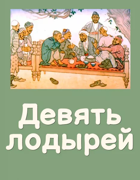 Девять лодырей