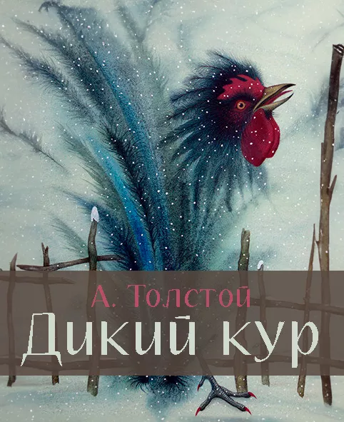 Дикий кур