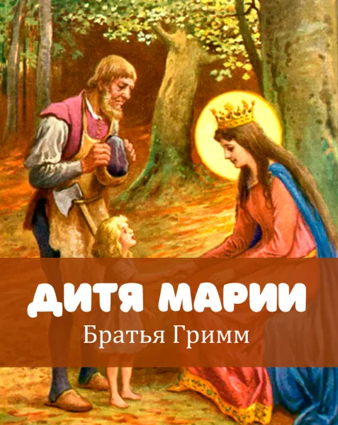 Дитя Марии