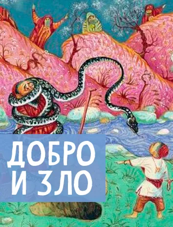Добро и зло