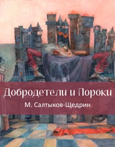 Добродетели и Пороки