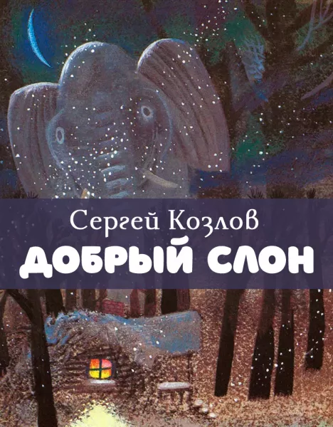 Добрый слон