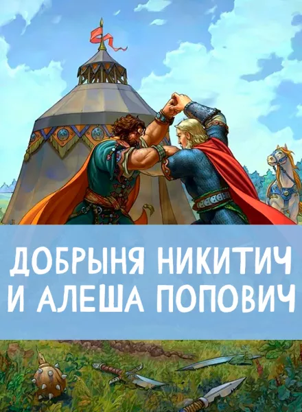 Добрыня Никитич и Алеша Попович