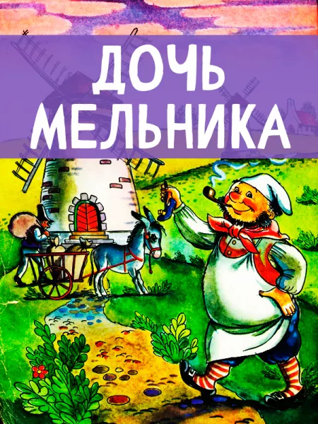 Дочь мельника