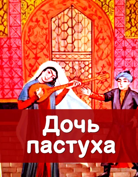 Дочь пастуха