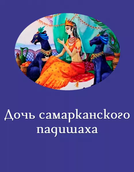 Дочь самарканского падишаха