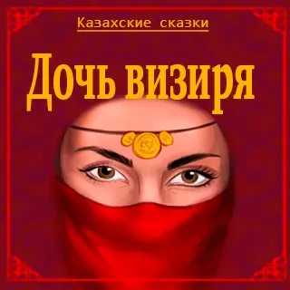 Дочь визиря