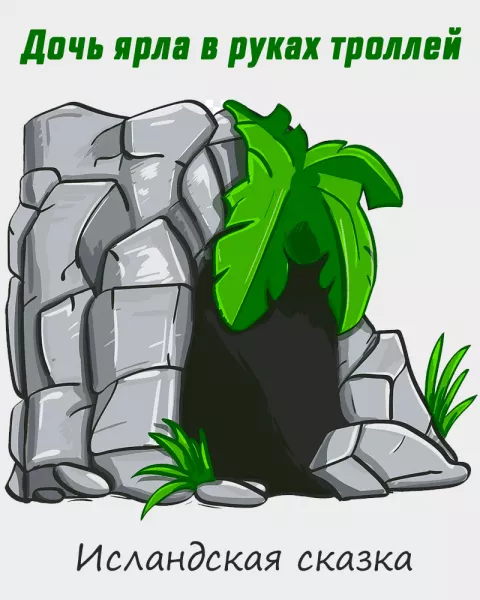 Дочь ярла в руках троллей