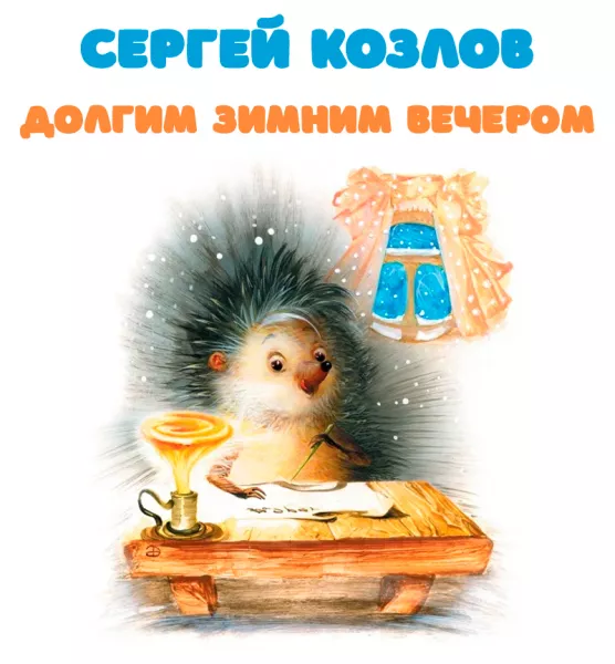 Долгим зимним вечером