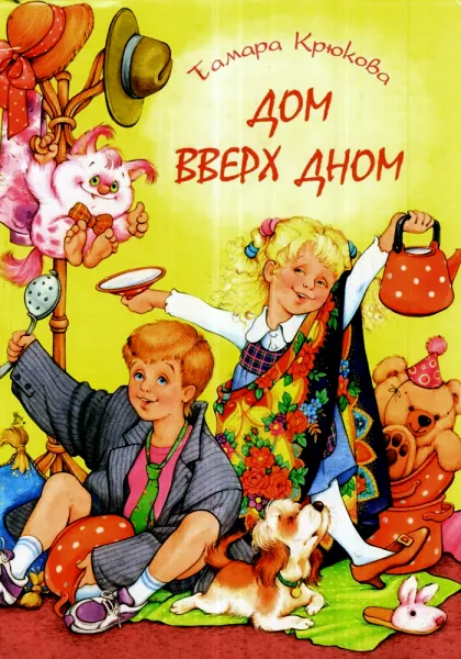 Дом вверх дном