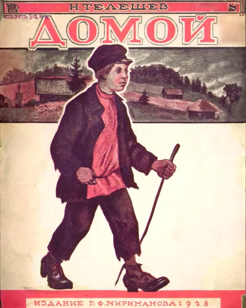Домой