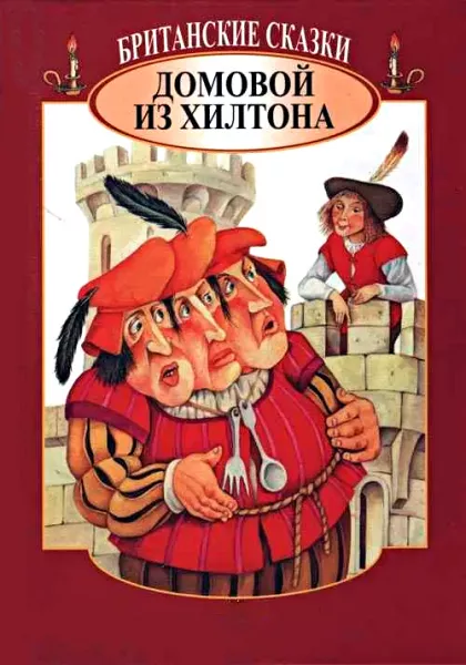 Домовой из Хилтона
