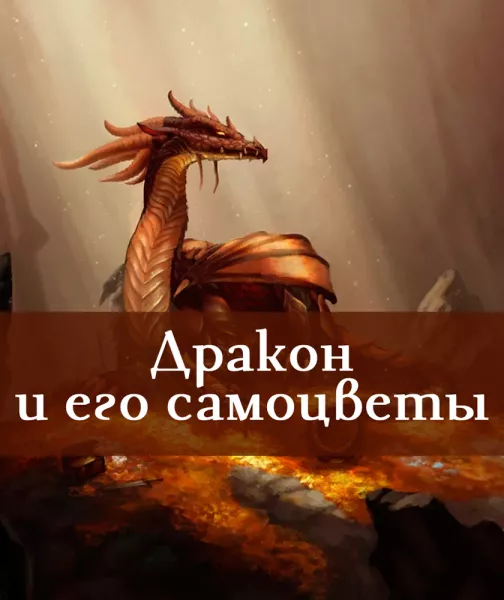 Дракон и его самоцветы