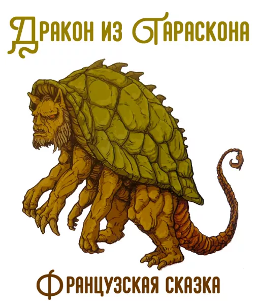 Дракон из Тараскона