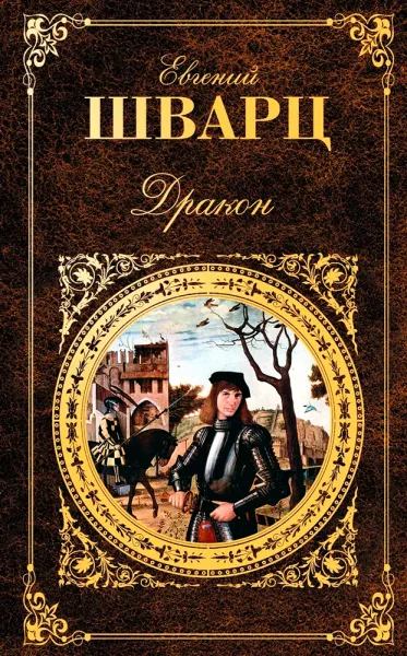 Дракон